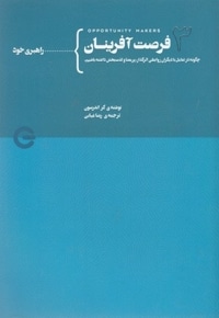 فرصت آفرینان جلد سوم